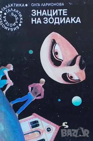 Знаците на зодиака Олга Ларионова