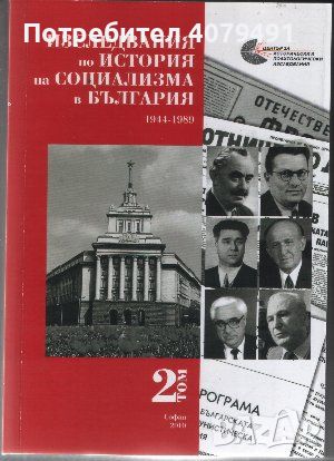 Изследвания по история на социализма в България. Том 2-4
