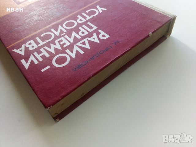 Радиоприемни устройства - М.Проданова - 1976г., снимка 10 - Специализирана литература - 45657758