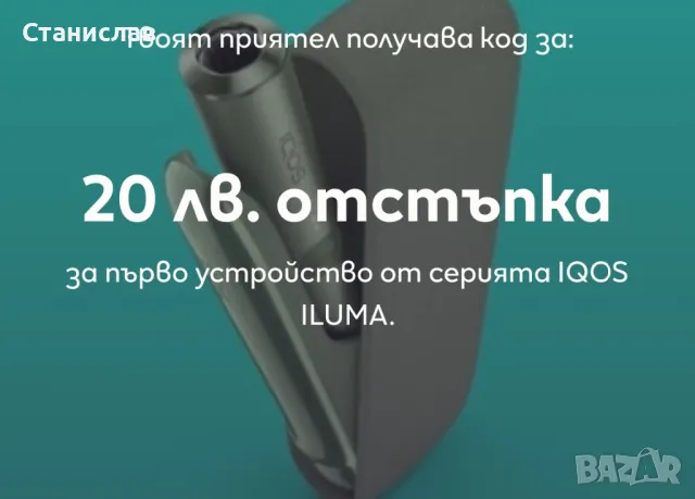 Код за отстъпка при покупка на IQOS , снимка 1