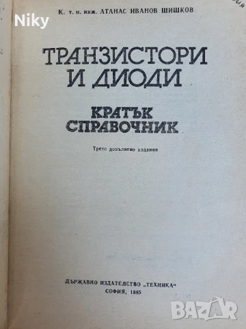 Транзистори и диоди справочник, снимка 2 - Енциклопедии, справочници - 51137042