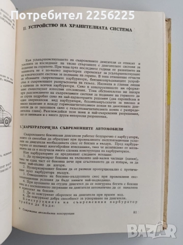 Съвременни автомобилни конструкции, снимка 5 - Специализирана литература - 52206835