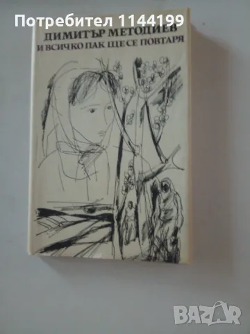 И всичко пак ще се повтори., снимка 1 - Художествена литература - 47140964