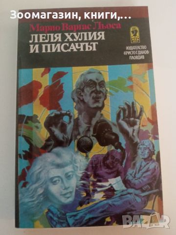 Леля Хулия и писачът - Марио Варгас Льоса, снимка 1 - Художествена литература - 45629576