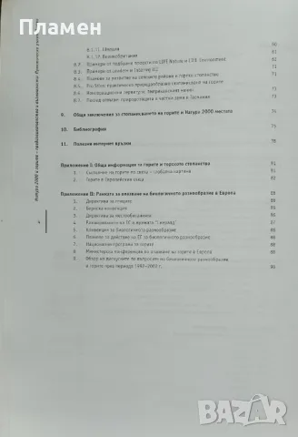 Натура 2000 и горите - предизвикателства и възможности. Практическо ръководство, снимка 3 - Други - 46990346