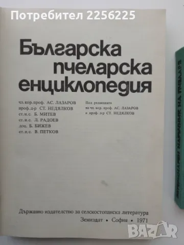 ЛОТ пчеларство , снимка 3 - Специализирана литература - 49398780