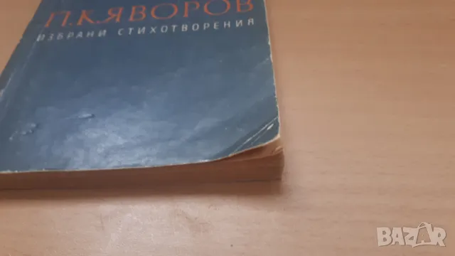 П. К. Яворов - избрани стихотворения, снимка 2 - Българска литература - 47018935