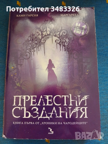 Прелестни създания