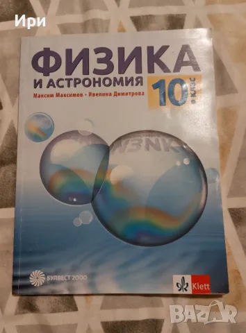 Физика и астрономия за 10. клас, снимка 1 - Учебници, учебни тетрадки - 47245086