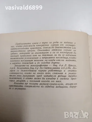 "Грешки в акушеро - гинекологичната практика", снимка 5 - Специализирана литература - 47827579