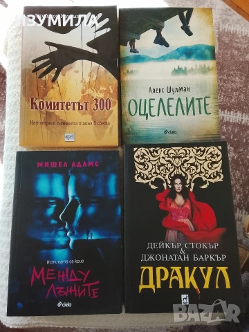 Комитетът 300/ Оцелелите/ Между лъжите/ Дракула 