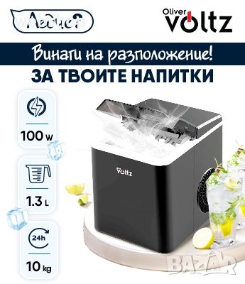 Ледогенератор Oliver Voltz OV51447A, 100W, 24ч/10кг, Кръгла и куршумообразна форма, Черен, снимка 2 - Хладилници - 45791888