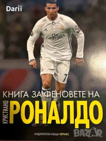 Книга за феновете на Кристиано Роналдо