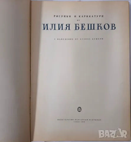 Илия Бешков - рисунки и карикатури, Атанас Божков(21.1), снимка 2 - Специализирана литература - 48751791