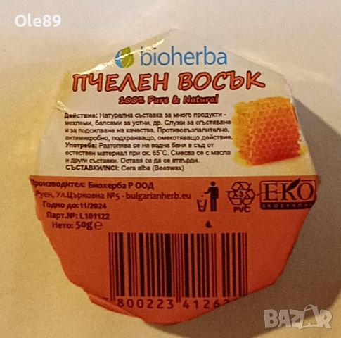 Пчелен восък, снимка 1 - Пчелни продукти - 46454725