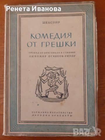 Комедия от грешки Шекспир - 1949 година , снимка 1 - Антикварни и старинни предмети - 46096064