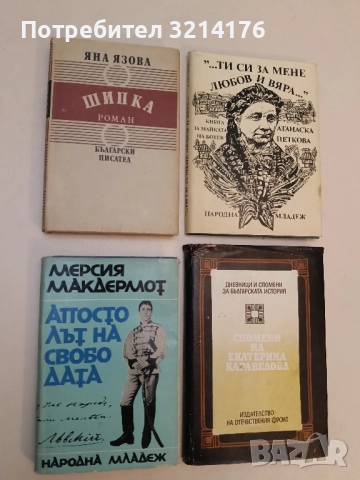 Апостолът на свободата - Мерсия Макдермот
