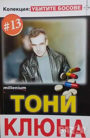Убитите босове. Книга 13: Тони Клюна