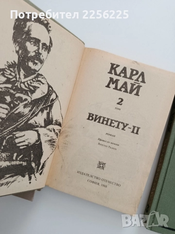 Винету ( том 1-3 ), снимка 3 - Художествена литература - 52134235