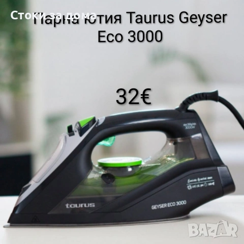 Парна ютия - Taurus Geyser Eco 3000