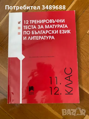 Помагало за подготовка за матура по БЕЛ 12ти клас, снимка 1