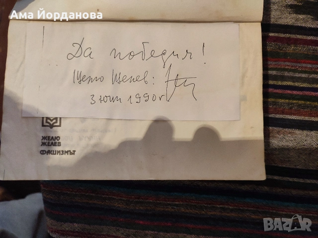 Желю Желев - Фашизмът (с автограф ), снимка 3 - Други ценни предмети - 53602579