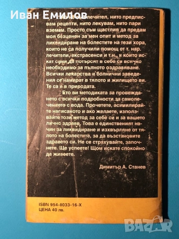 Книга Самолечение с Вода / Димитър Станев, снимка 8 - Специализирана литература - 53635349