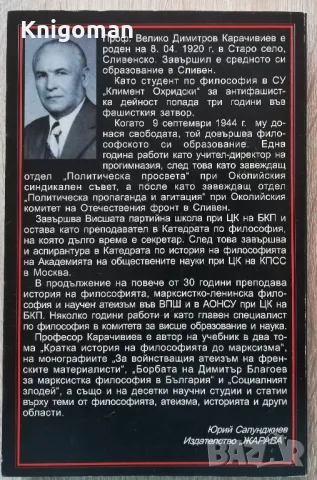 Религията: нейните корени, част 1, Велико Карачивиев, снимка 2 - Специализирана литература - 48934366