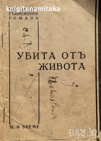 Убита отъ живота. Книга 1 - М. И. Бреме, снимка 1 - Художествена литература - 49413144