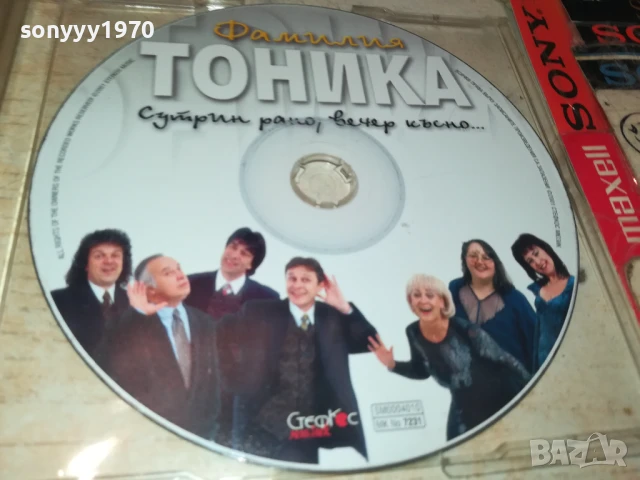 ФАМИЛИА ТОНИКА ЦД 0708251337, снимка 9 - CD дискове - 51285226