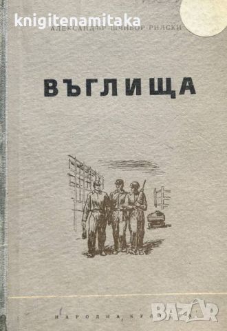 Въглища - Александър Шчибор-Рилски, снимка 1 - Художествена литература - 45074351