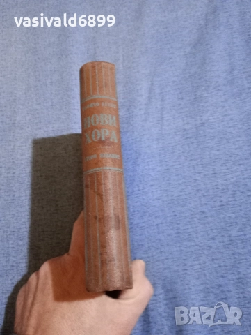 Гьончо Белев - Нови хора 2, снимка 2 - Българска литература - 52685622