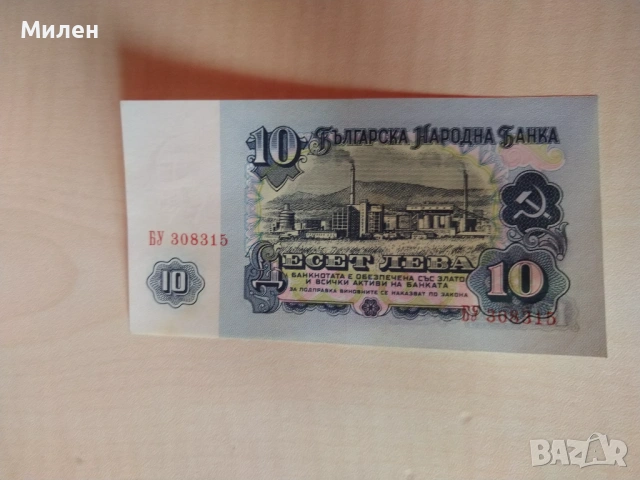 Банкноти 10 лева 1962 състояние XF +, снимка 7 - Нумизматика и бонистика - 53372444