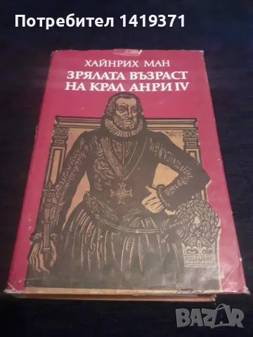 Зрялата възраст на крал Анри IV - Хайнрих Ман, снимка 1 - Художествена литература - 48399699