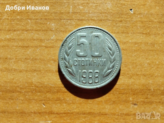 38 годишна стара социалистическа монета 50стотинки 1988, снимка 2 - Нумизматика и бонистика - 53828742