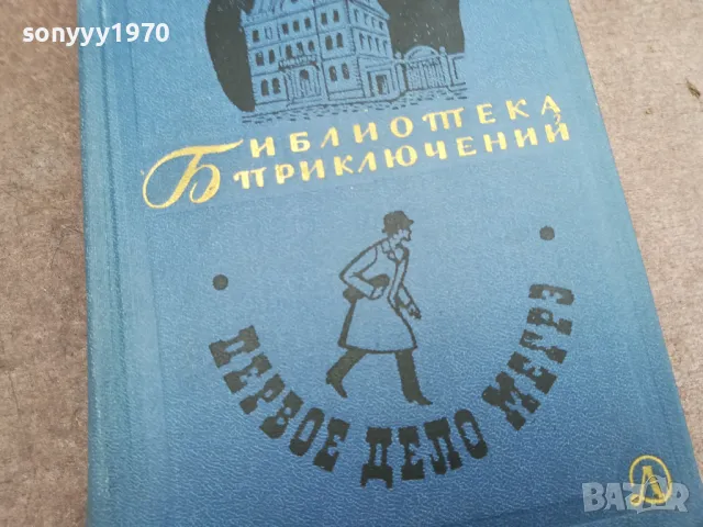 ПЕРВОЕ ДЕЛО МЕГРЕ 0502250643, снимка 4 - Художествена литература - 48972235