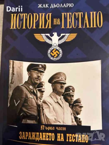 История на Гестапо. Част 1: Зараждането на Гестапо- Жак Дьоларю
