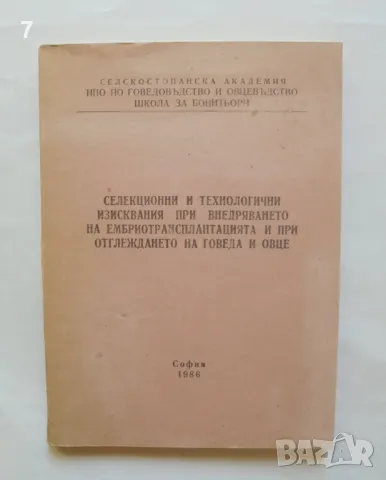 Книга Селекционни и технологични изисквания... отглеждането на говеда и овце - З. Захариев 1986 г., снимка 1 - Специализирана литература - 46891261