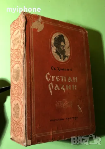 Стара Книга Степан Разин / Ст.Злобин, снимка 1 - Художествена литература - 49203261