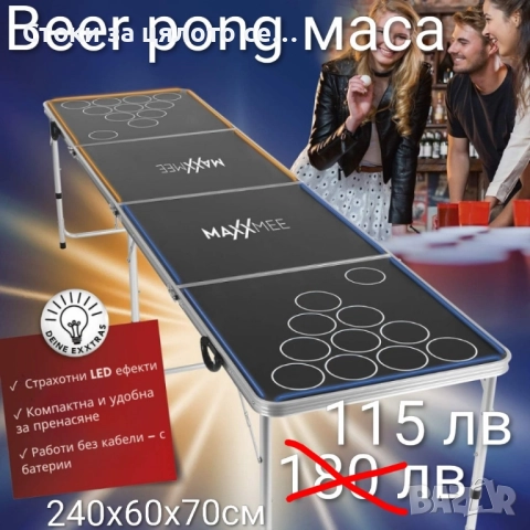 Beer pong маса