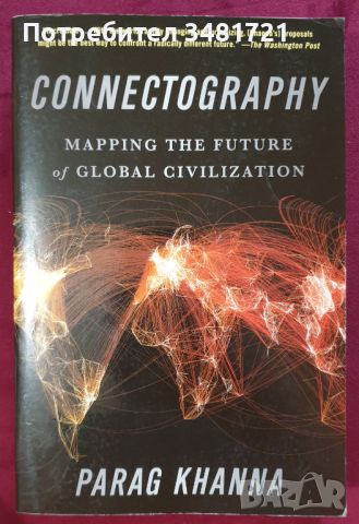 Картографиране на бъдещето на  цивилизацията / Connectography
