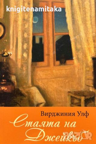 Стаята на Джейкъб - Вирджиния Улф, снимка 1 - Художествена литература - 46756873