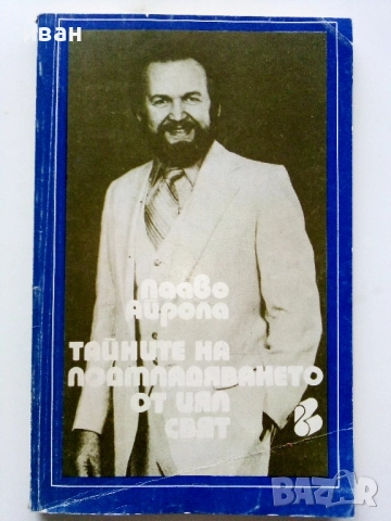 Тайните на подмладяването от цял свят - Пааво Айрола - 1993г.