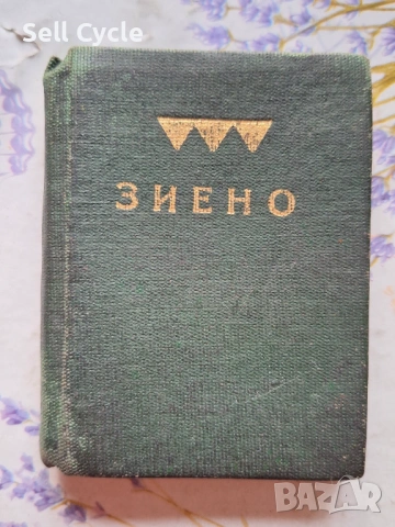 ✅МАЛКА КНИЖКА - ЗИЕНО - ШУМЕН❗