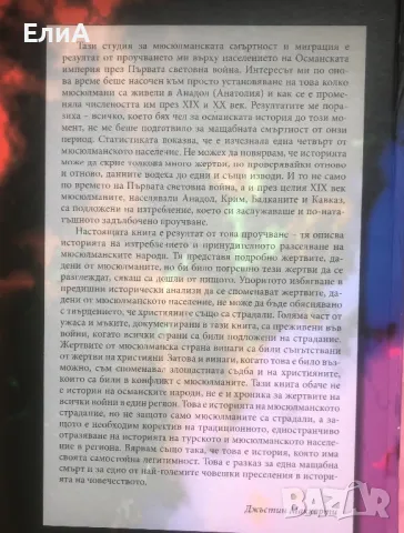 Смърт И Изгнание - Етническо Прочистване На Османските Мюсюлмани (1821 - 1922) - Джъстин Маккарти, снимка 2 - Специализирана литература - 49564321