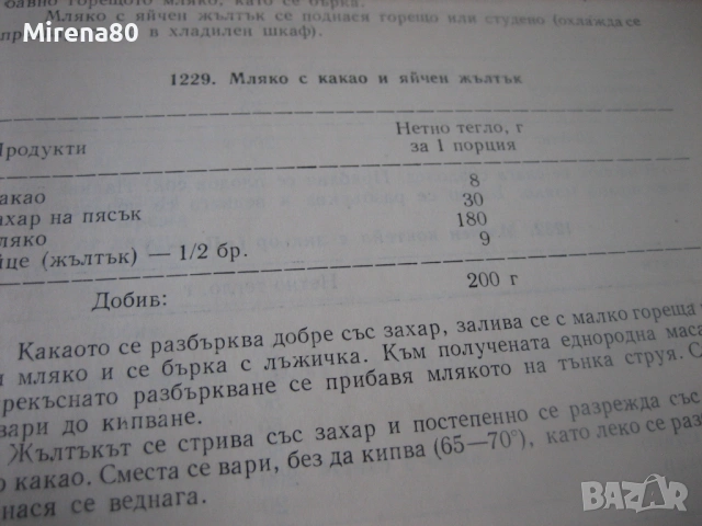 Сборник готварски рецепти за заведенията за обществено хранене - 1968 г., снимка 15 - Специализирана литература - 53977242