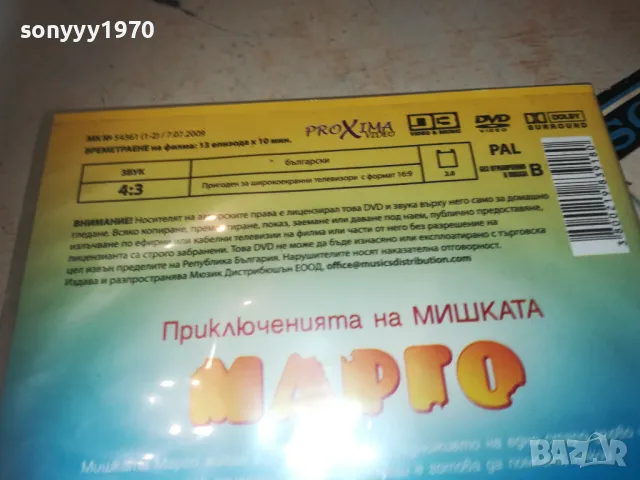 МАРГО-DVD 2609240810, снимка 8 - DVD филми - 47360266