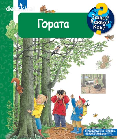 Книжка Гората - Защо? Какво? Как? , снимка 1 - Детски книжки - 45430479