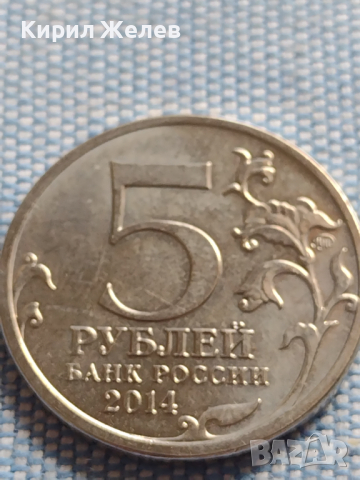 Юбилейна монета 5 рубли 2014г. Русия ВЕЛИКАТА ОТЕЧЕСТВЕНА ВОЙНА рядка за КОЛЕКЦИОНЕРИ 43267, снимка 2 - Нумизматика и бонистика - 45004901