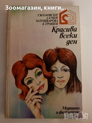 Красива всеки ден - Козловски, Хубев, Пушкарова, Трошев, снимка 1 - Специализирана литература - 45609030